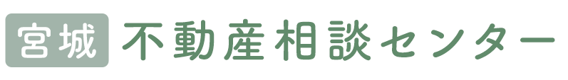 宮城不動産相談センター